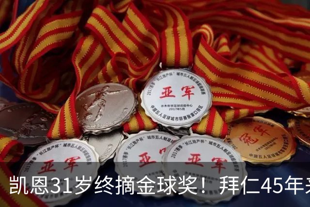 凯恩31岁终摘金球奖！拜仁45年来首位，击败梅西姆巴佩
