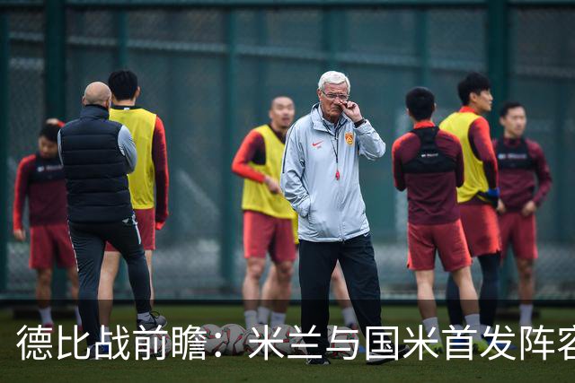 德比战前瞻：米兰与国米首发阵容揭晓，焦点球员亮相