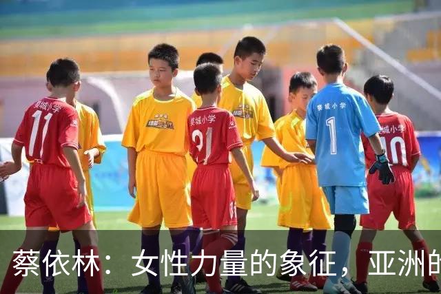 蔡依林：女性力量的象征，亚洲的顶尖天后